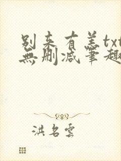 别来有恙txt无删减笔趣阁