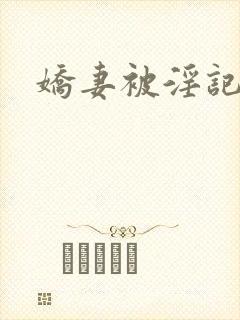 娇妻被淫记