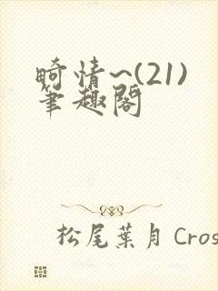 畸情~(21)笔趣阁