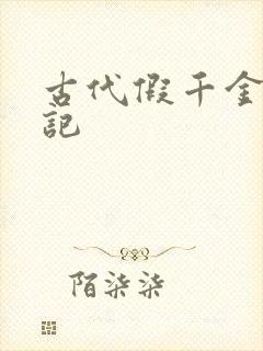 古代假千金挨日记