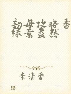 韵母攻略番外3绿意盎然