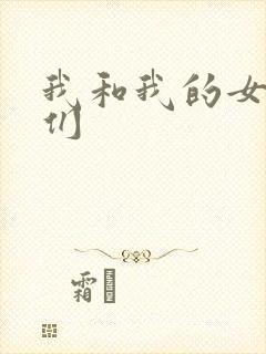 我和我的女病人们