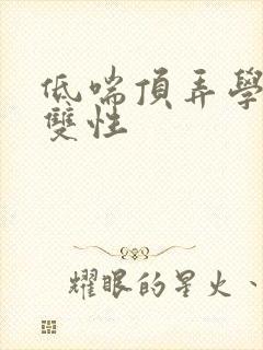 低喘顶弄学长H双性