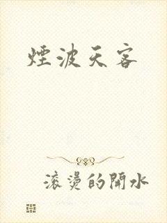 烟波天客