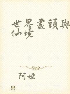 世界尽头与冷酷仙境