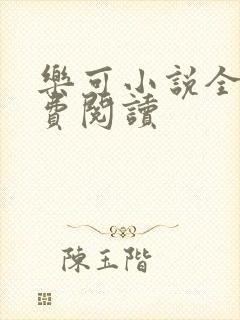 乐可小说全文免费阅读