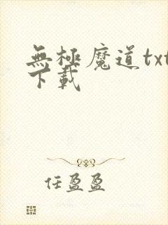 无极魔道txt下载