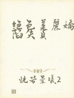 绝色美丽娇妻沦陷失贞