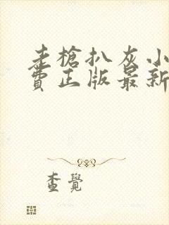 老枪扒灰小说免费正版最新章节