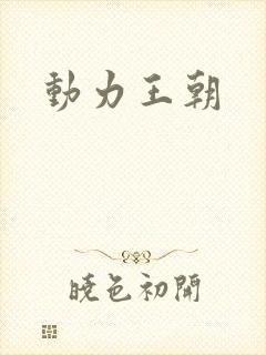 动力王朝