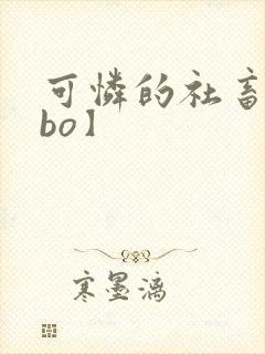 可怜的社畜【abo】