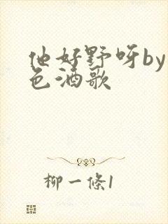 他好野呀by暮色酒歌