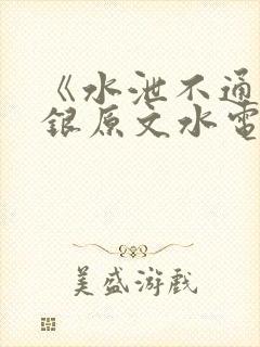 《水泄不通》金银原文水电工