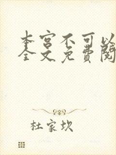 本宫不可以小说全文免费阅读