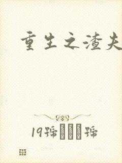 重生之渣夫狠妻