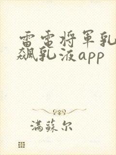 雷电将军乳液狂飙乳液app