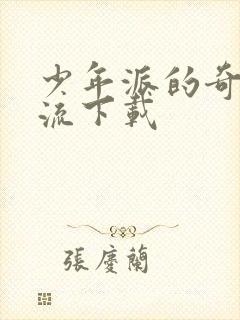 少年派的奇幻漂流下载