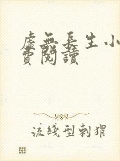 虚无长生小说免费阅读