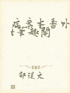 病案本番外txt笔趣阁