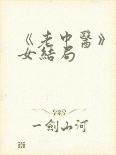 《老中医》无脉女结局