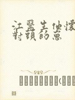 江医生他怀了死对头的崽