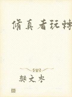 修真者玩转网游