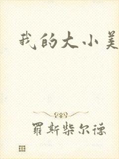 我的大小美女花
