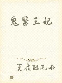鬼医王妃