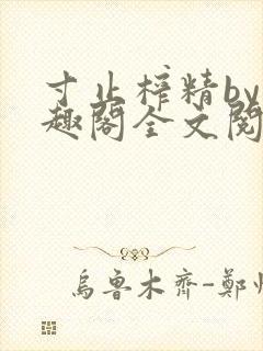 寸止榨精by笔趣阁全文阅读