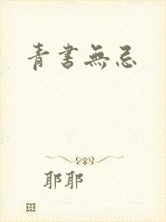 青书无忌