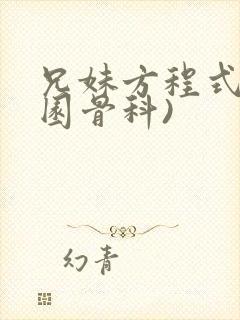 兄妹方程式(校园骨科)