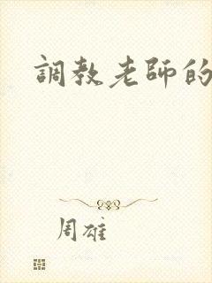 调教老师的小说
