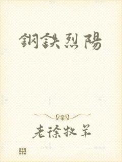 钢铁烈阳