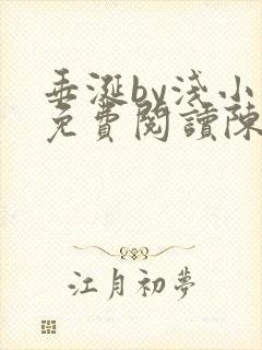 垂涎by浅小说免费阅读陈宇