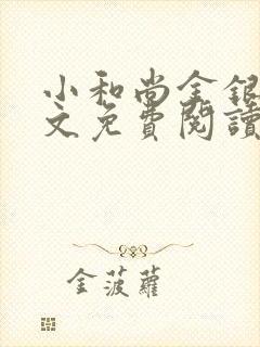 小和尚金银花原文免费阅读笔趣阁