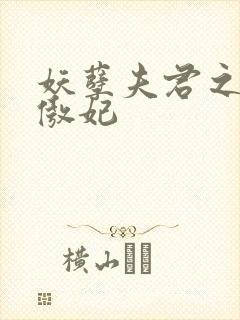 妖孽夫君之狂帝傲妃