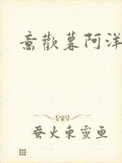 意欢暮阿洋小说