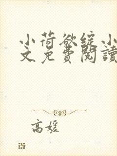 小荷欲绽小说全文免费阅读笔趣阁