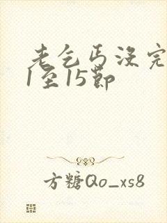 老乞丐没完没了1至15节