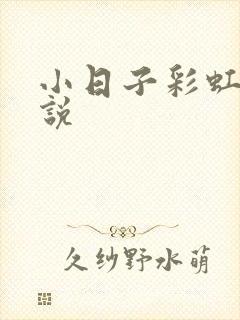 小日子彩虹糖小说