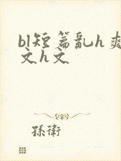 bl短篇乱h爽文h文