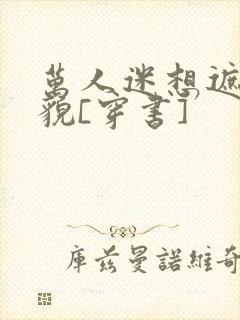 万人迷想遮盖美貌[穿书]