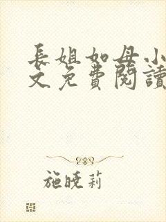 长姐如母小说全文免费阅读