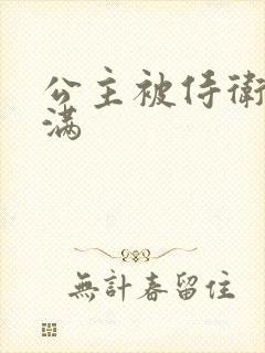 公主被侍卫填的满