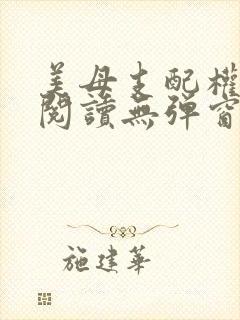 美母支配权全文阅读无弹窗笔趣阁
