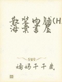 散装肉脯(H)海棠书屋