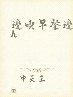 边吃早餐边肉她h