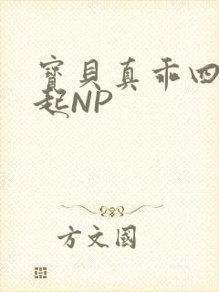 宝贝真乖四人一起NP