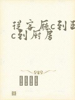 从客厅c到卧室c到厨房