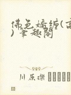 佛色娇缠(高干) 笔趣阁